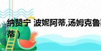 納贊寧 波妮阿蒂,湯姆克魯斯(納贊寧 波妮阿蒂)