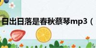 日出日落是春秋蔡琴mp3(日出日落是春秋)
