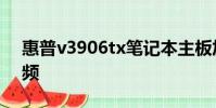 惠普v3906tx筆記本主板加裝藍牙方法和視頻