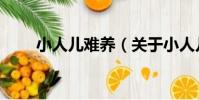 小人兒難養(關于小人兒難養簡介)