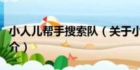 小人兒幫手搜索隊(關于小人兒幫手搜索隊簡介)