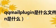 qqmailplugin是什么文件夾(qqmailplugin是什么)