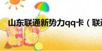 山東聯通新勢力qq卡(聯通新勢力qq卡)