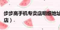 步步高手機專賣店明細地址(步步高手機專賣店)
