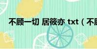 不顧一切 居筱亦 txt(不顧一切 居筱亦)
