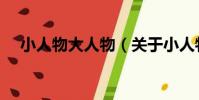 小人物大人物(關于小人物大人物簡介)