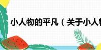 小人物的平凡(關于小人物的平凡簡介)