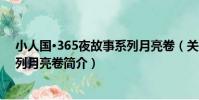 小人國·365夜故事系列月亮卷(關于小人國·365夜故事系列月亮卷簡介)