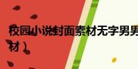 校園小說封面素材無字男男(校園小說封面素材)