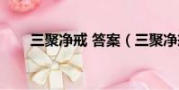 三聚凈戒 答案(三聚凈戒是指什么)