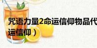 咒語力量2命運信仰物品代碼(咒語力量2 命運信仰)