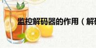 監控解碼器的作用(解碼器的作用)
