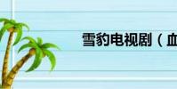 雪豹電視劇(血豹)