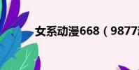 女系動漫668(9877動漫女孩)