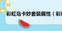 彩虹島卡妙套裝屬性(彩虹島卡妙套裝)