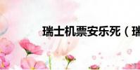 瑞士機票安樂死(瑞士機票)