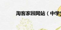 淘客家園網站(中學生淘課網)