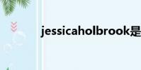 jessicaholbrook是什么牌子