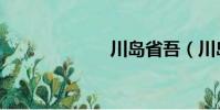 川島省吾(川島)