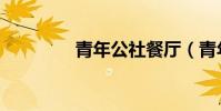 青年公社餐廳(青年工社)