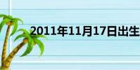 2011年11月17日出生是什么星座