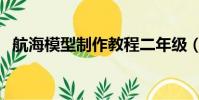 航海模型制作教程二年級(航海模型制作)