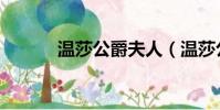 溫莎公爵夫人(溫莎公爵電影)