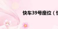快車39號座位(快車3)