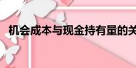 機會成本與現金持有量的關系(機會成本)