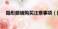 隱形眼鏡購買注意事項(隱形眼鏡購買)