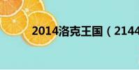 2014洛克王國(2144洛克王國)