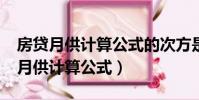 房貸月供計算公式的次方是什么意思?(房貸月供計算公式)