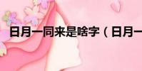 日月一同來是啥字(日月一同來是什么字)
