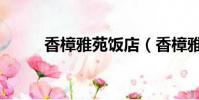 香樟雅苑飯店(香樟雅苑大酒店)