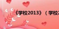 《學校2013》(學校2013特輯)