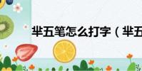 羋五筆怎么打字(羋五筆怎么打)