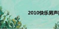 2010快樂男聲排名