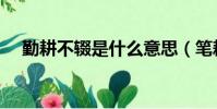 勤耕不輟是什么意思(筆耕不輟的意思)