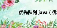 優先隊列 java(優先隊列)