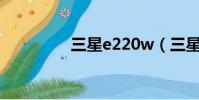 三星e220w(三星e220)