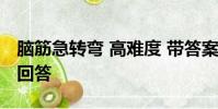 腦筋急轉彎 高難度 帶答案你吃肉湯我和怎么回答