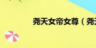 堯天女帝女尊(堯天女帝)
