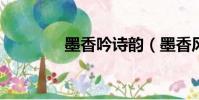 墨香吟詩韻(墨香風韻txt)