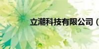 立潮科技有限公司(潮立得)