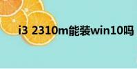 i3 2310m能裝win10嗎(i3 2310m)