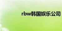 rbw韓國娛樂公司(rbw)
