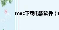 mac下載電影軟件(mac電影)
