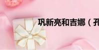 鞏新亮和吉娜(孔新亮)