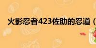 火影忍者423佐助的忍道(火影忍者423)