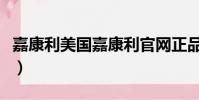 嘉康利美國嘉康利官網正品(嘉康利產品曝光)
